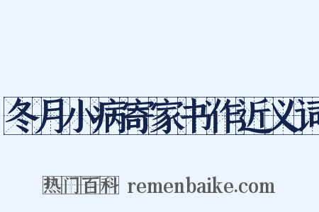 冬月小病寄家书作近义词是什么意思的图片